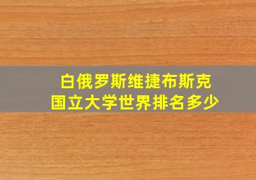 白俄罗斯维捷布斯克国立大学世界排名多少