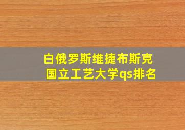 白俄罗斯维捷布斯克国立工艺大学qs排名