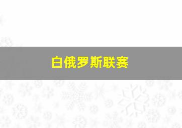 白俄罗斯联赛