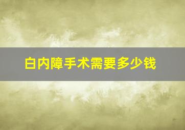 白内障手术需要多少钱