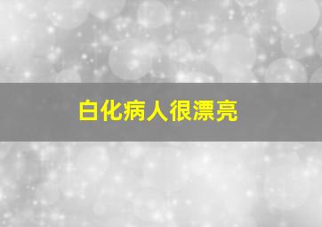 白化病人很漂亮