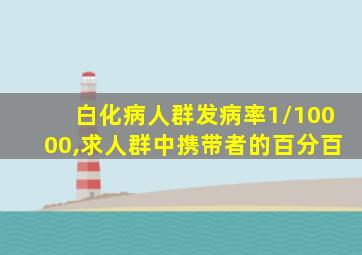 白化病人群发病率1/10000,求人群中携带者的百分百