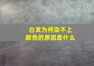 白发为何染不上颜色的原因是什么