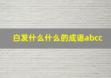 白发什么什么的成语abcc