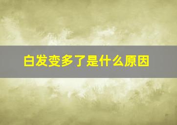 白发变多了是什么原因