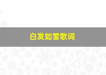 白发如雪歌词