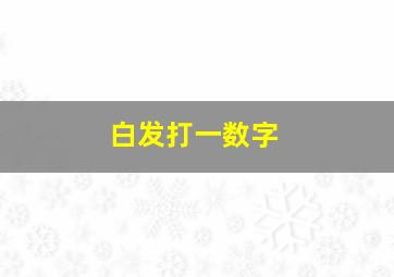 白发打一数字