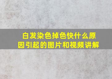 白发染色掉色快什么原因引起的图片和视频讲解