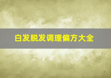 白发脱发调理偏方大全