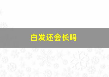 白发还会长吗