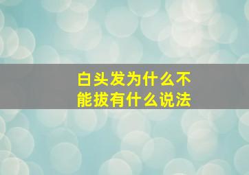 白头发为什么不能拔有什么说法