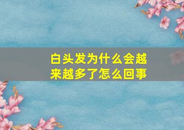 白头发为什么会越来越多了怎么回事