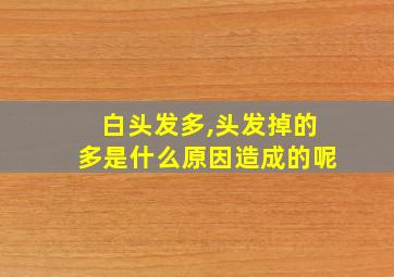 白头发多,头发掉的多是什么原因造成的呢