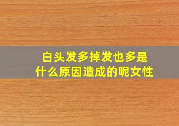 白头发多掉发也多是什么原因造成的呢女性