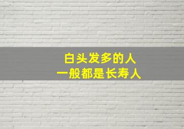 白头发多的人一般都是长寿人