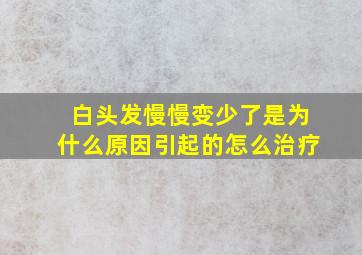 白头发慢慢变少了是为什么原因引起的怎么治疗