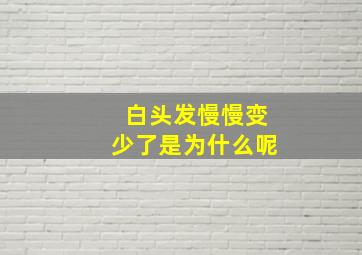 白头发慢慢变少了是为什么呢