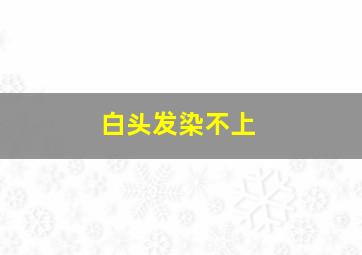 白头发染不上