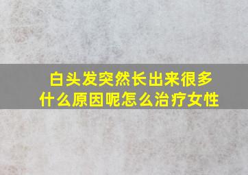 白头发突然长出来很多什么原因呢怎么治疗女性