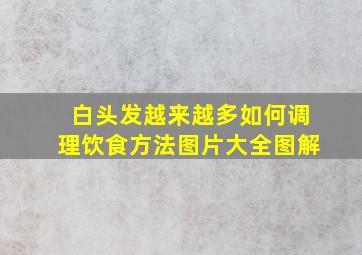 白头发越来越多如何调理饮食方法图片大全图解