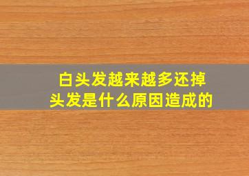 白头发越来越多还掉头发是什么原因造成的