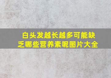 白头发越长越多可能缺乏哪些营养素呢图片大全