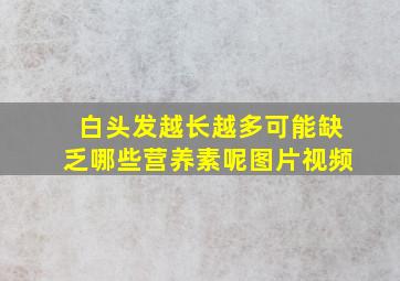 白头发越长越多可能缺乏哪些营养素呢图片视频