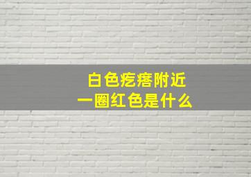 白色疙瘩附近一圈红色是什么