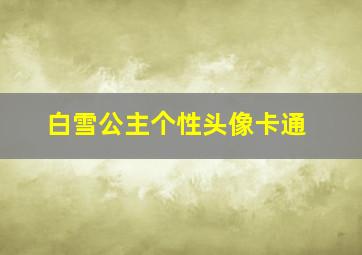 白雪公主个性头像卡通