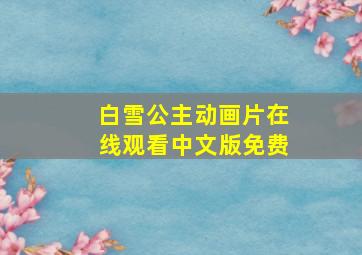 白雪公主动画片在线观看中文版免费