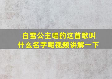 白雪公主唱的这首歌叫什么名字呢视频讲解一下