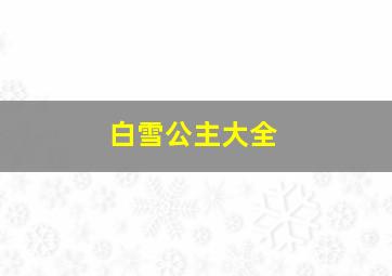 白雪公主大全