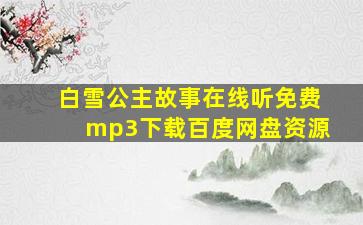 白雪公主故事在线听免费mp3下载百度网盘资源