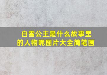 白雪公主是什么故事里的人物呢图片大全简笔画