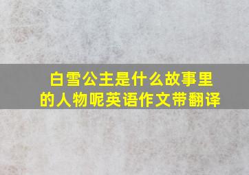 白雪公主是什么故事里的人物呢英语作文带翻译