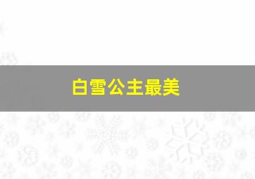 白雪公主最美