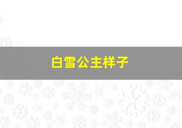 白雪公主样子