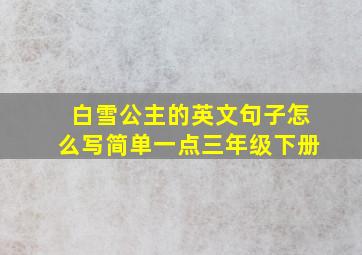 白雪公主的英文句子怎么写简单一点三年级下册