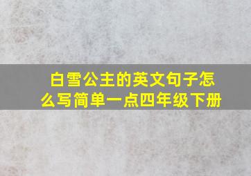 白雪公主的英文句子怎么写简单一点四年级下册