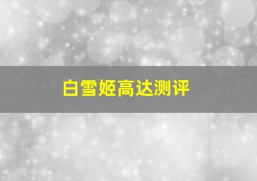 白雪姬高达测评