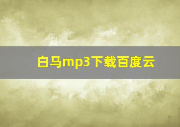 白马mp3下载百度云