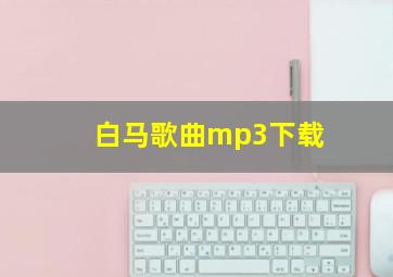 白马歌曲mp3下载