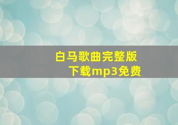 白马歌曲完整版下载mp3免费