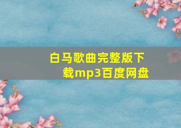 白马歌曲完整版下载mp3百度网盘