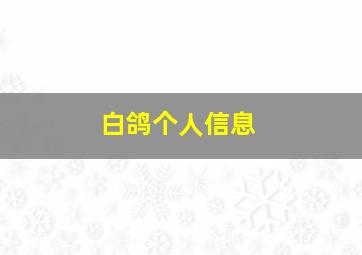 白鸽个人信息