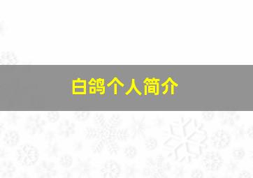 白鸽个人简介