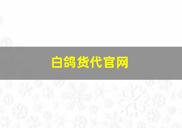 白鸽货代官网