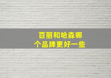 百丽和哈森哪个品牌更好一些