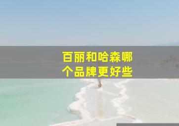 百丽和哈森哪个品牌更好些