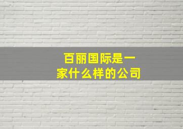 百丽国际是一家什么样的公司